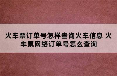 火车票订单号怎样查询火车信息 火车票网络订单号怎么查询